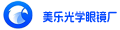 丹阳市开发区美乐光学眼镜厂